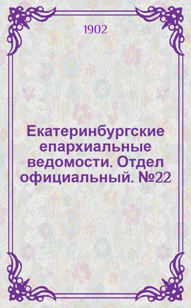 Екатеринбургские епархиальные ведомости. Отдел официальный. № 22 (16 ноября 1902 г.)