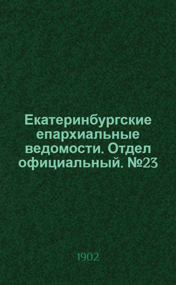 Екатеринбургские епархиальные ведомости. Отдел официальный. № 23 (1 декабря 1902 г.)