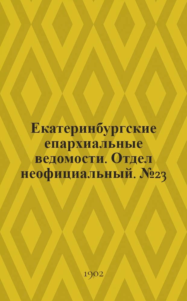 Екатеринбургские епархиальные ведомости. Отдел неофициальный. № 23 (1 декабря 1902 г.)