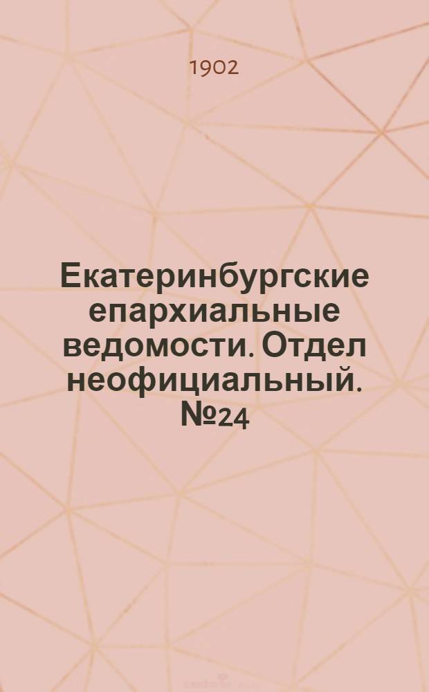 Екатеринбургские епархиальные ведомости. Отдел неофициальный. № 24 (16 декабря 1902 г.)