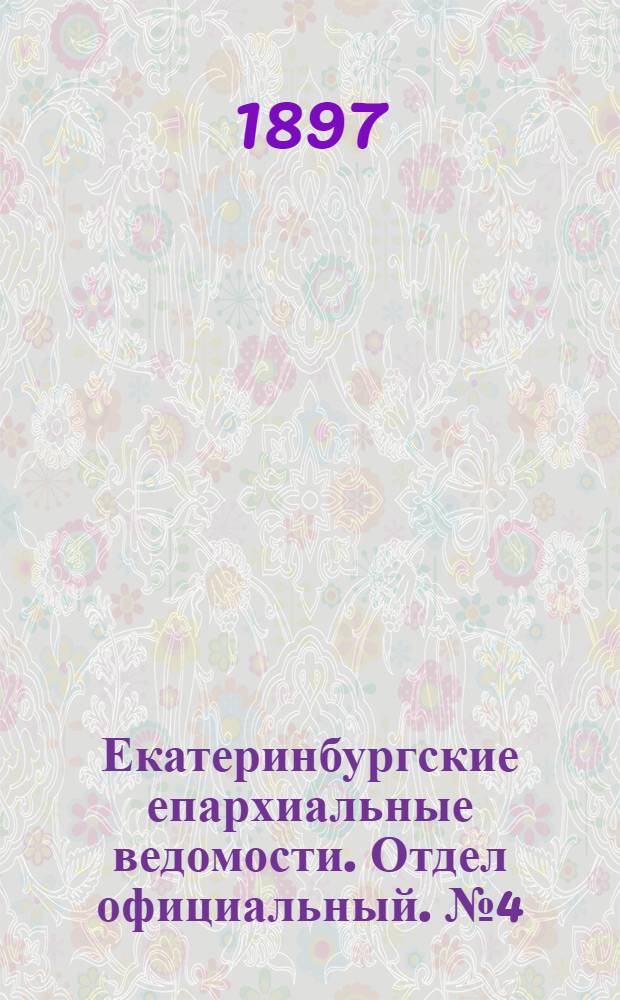 Екатеринбургские епархиальные ведомости. Отдел официальный. № 4 (16 февраля 1897 г.)