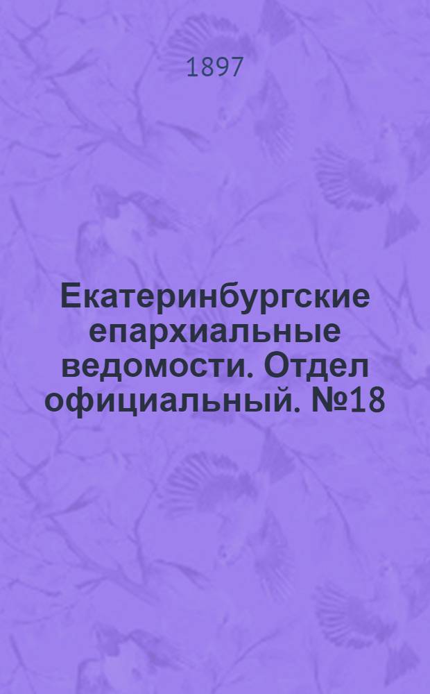 Екатеринбургские епархиальные ведомости. Отдел официальный. № 18 (16 сентября 1897 г.)