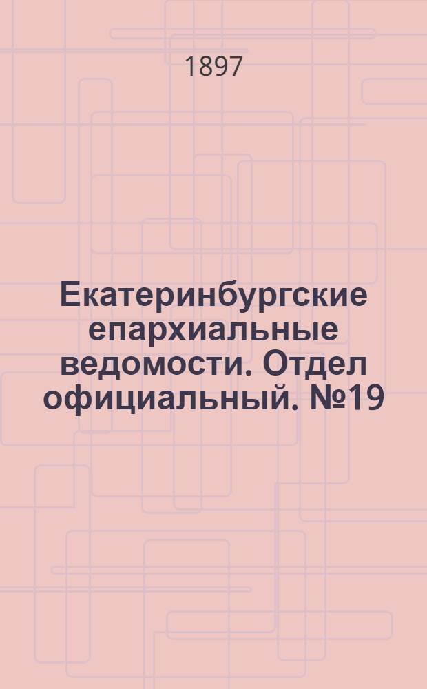 Екатеринбургские епархиальные ведомости. Отдел официальный. № 19 (1 октября 1897 г.)