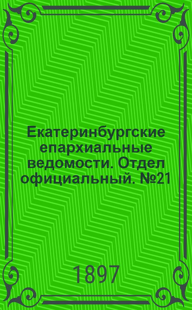 Екатеринбургские епархиальные ведомости. Отдел официальный. № 21 (1 ноября 1897 г.)