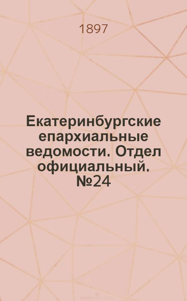 Екатеринбургские епархиальные ведомости. Отдел официальный. № 24 (16 декабря 1897 г.)