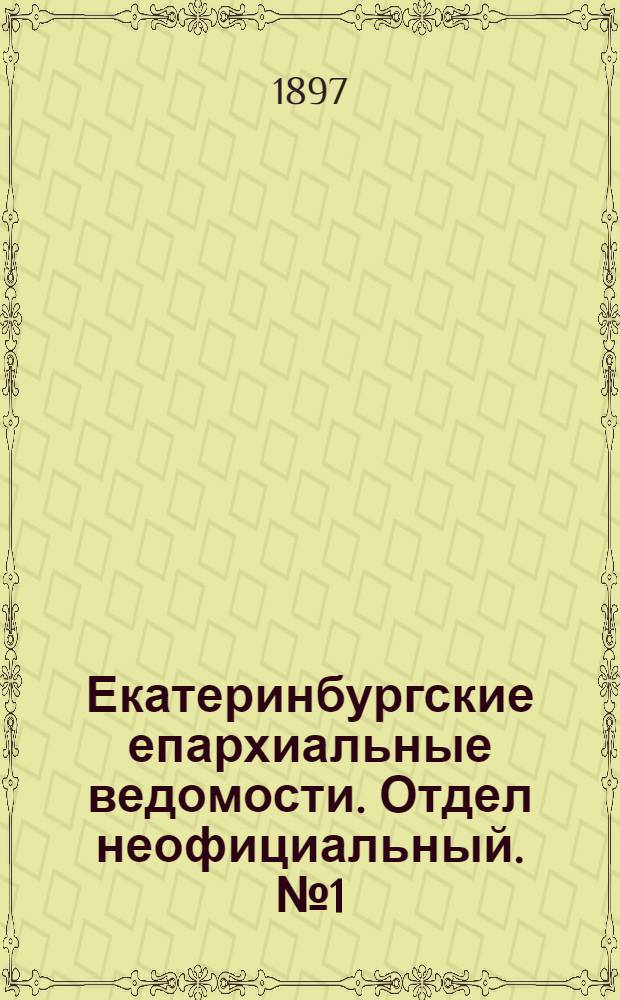 Екатеринбургские епархиальные ведомости. Отдел неофициальный. № 1 (1 января 1897 г.)