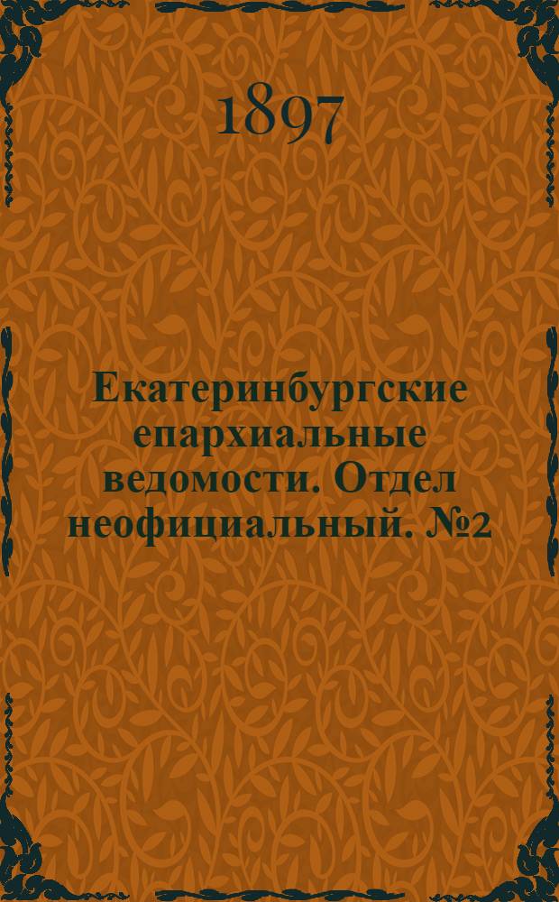 Екатеринбургские епархиальные ведомости. Отдел неофициальный. № 2 (16 января 1897 г.)