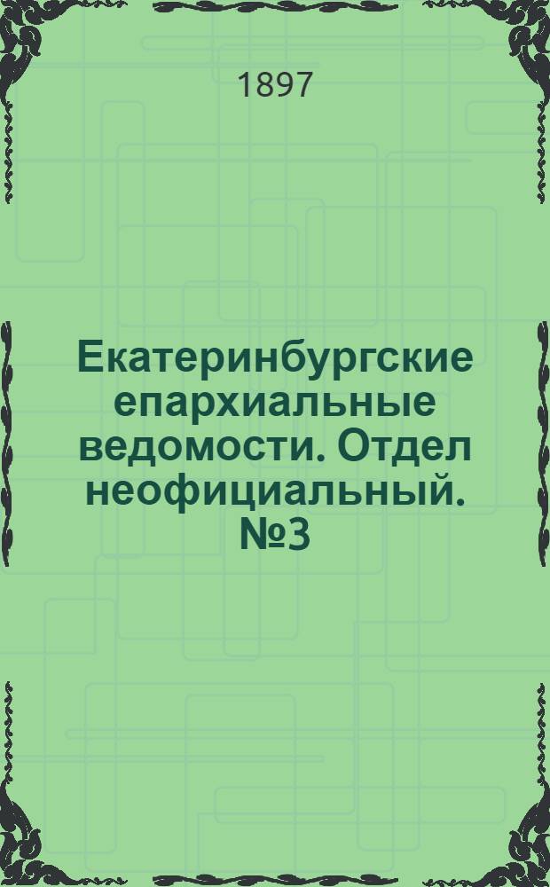 Екатеринбургские епархиальные ведомости. Отдел неофициальный. № 3 (1 февраля 1897 г.)