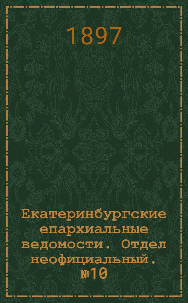 Екатеринбургские епархиальные ведомости. Отдел неофициальный. № 10 (16 мая 1897 г.)