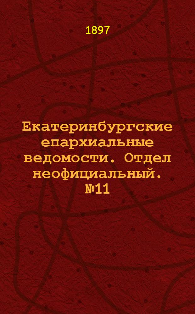 Екатеринбургские епархиальные ведомости. Отдел неофициальный. № 11 (1 июня 1897 г.)