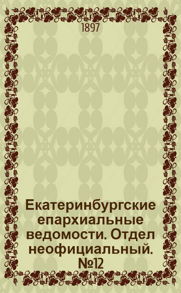 Екатеринбургские епархиальные ведомости. Отдел неофициальный. № 12 (16 июня 1897 г.)
