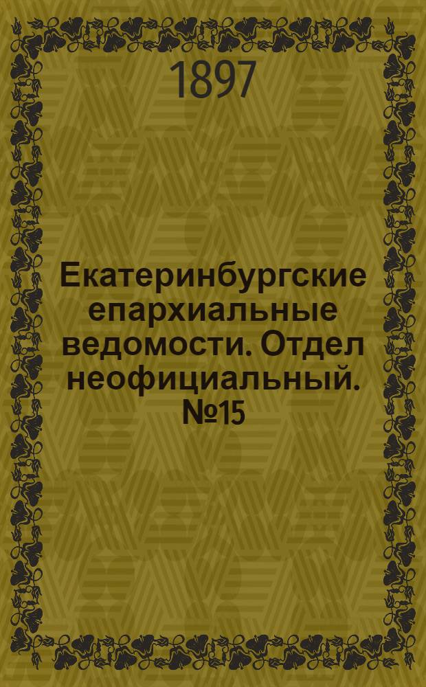 Екатеринбургские епархиальные ведомости. Отдел неофициальный. № 15 (1 августа 1897 г.)