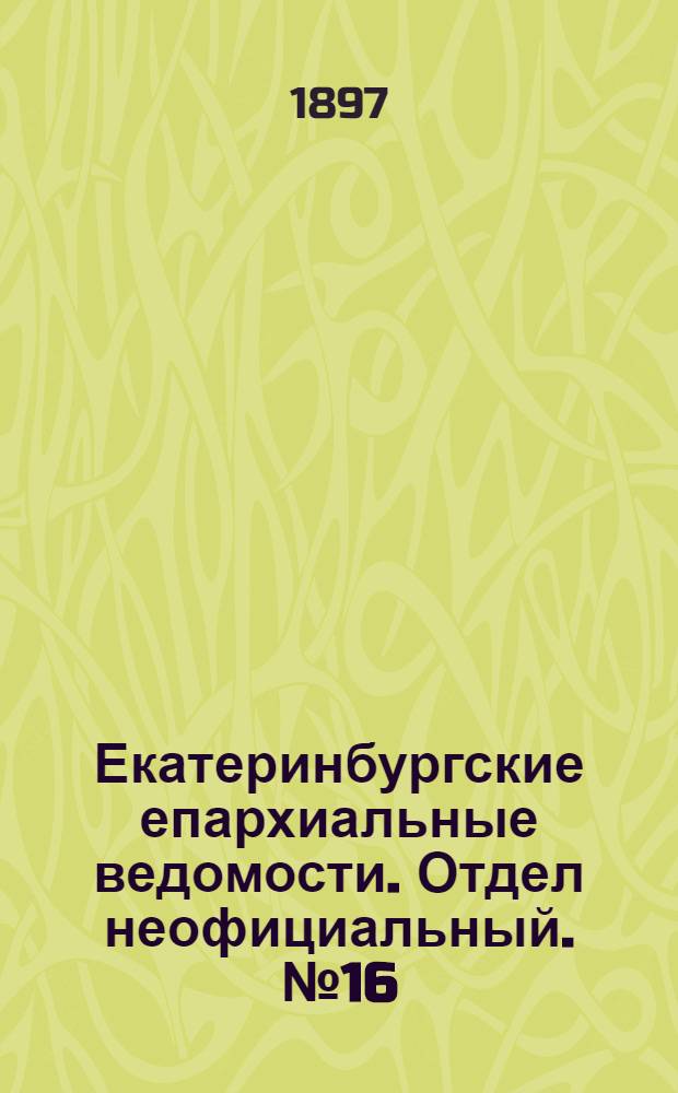 Екатеринбургские епархиальные ведомости. Отдел неофициальный. № 16 (16 августа 1897 г.)