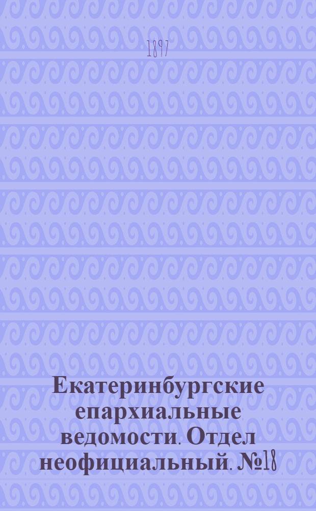 Екатеринбургские епархиальные ведомости. Отдел неофициальный. № 18 (16 сентября 1897 г.)