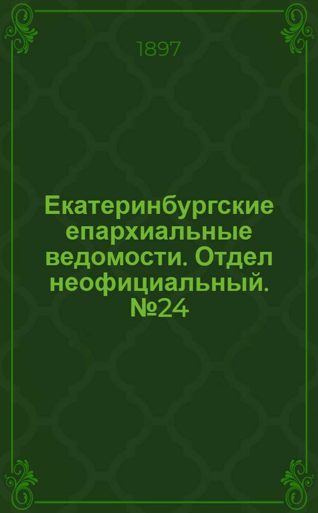 Екатеринбургские епархиальные ведомости. Отдел неофициальный. № 24 (16 декабря 1897 г.)