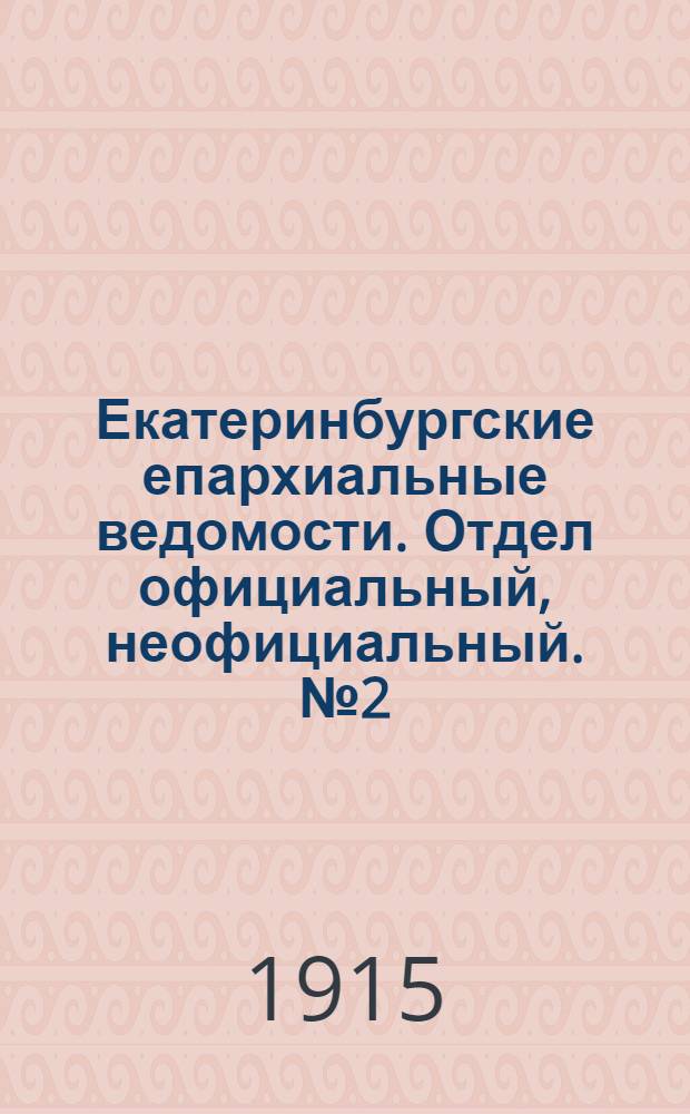 Екатеринбургские епархиальные ведомости. Отдел официальный, неофициальный. № 2 (11 января 1915 г.)