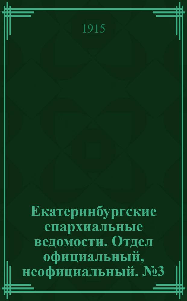 Екатеринбургские епархиальные ведомости. Отдел официальный, неофициальный. № 3 (18 января 1915 г.)