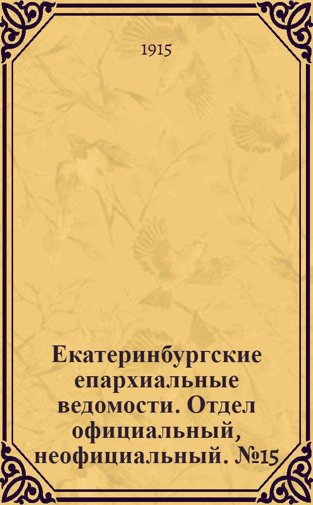 Екатеринбургские епархиальные ведомости. Отдел официальный, неофициальный. № 15 (12 апреля 1915 г.)