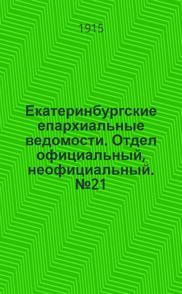 Екатеринбургские епархиальные ведомости. Отдел официальный, неофициальный. № 21 (24 мая 1915 г.)