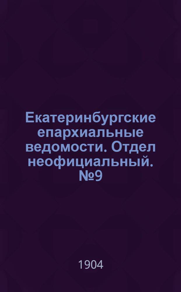 Екатеринбургские епархиальные ведомости. Отдел неофициальный. № 9 (1 мая 1904 г.)