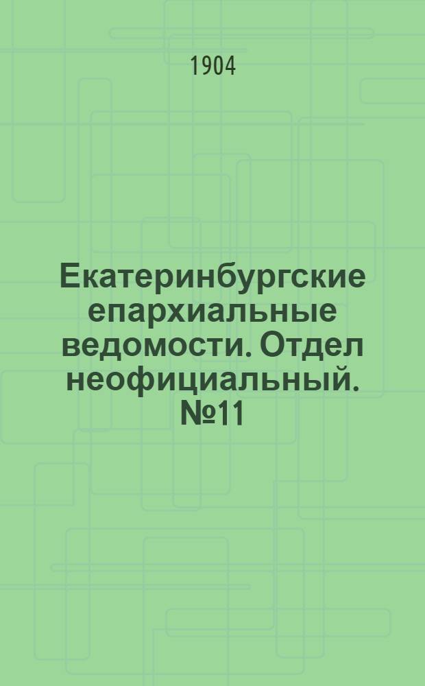 Екатеринбургские епархиальные ведомости. Отдел неофициальный. № 11 (1 июня 1904 г.)
