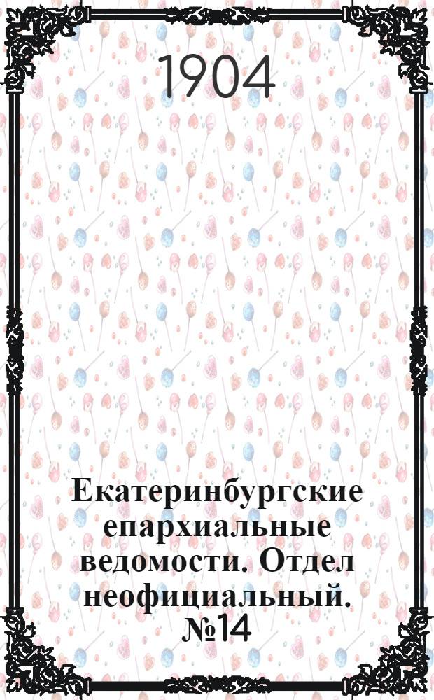 Екатеринбургские епархиальные ведомости. Отдел неофициальный. № 14 (16 июля 1904 г.)