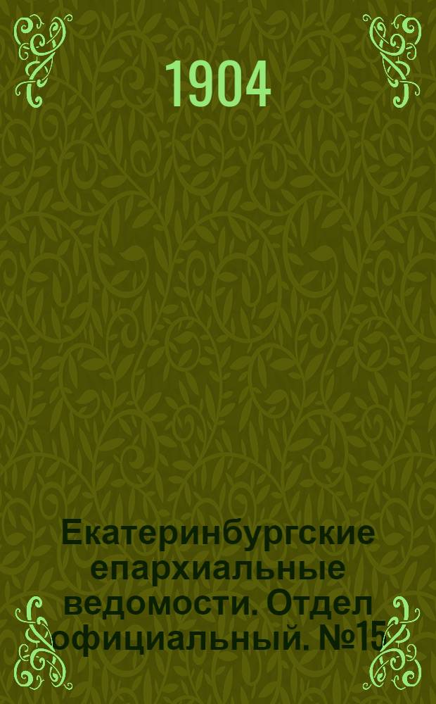 Екатеринбургские епархиальные ведомости. Отдел официальный. № 15 (1 августа 1904 г.)