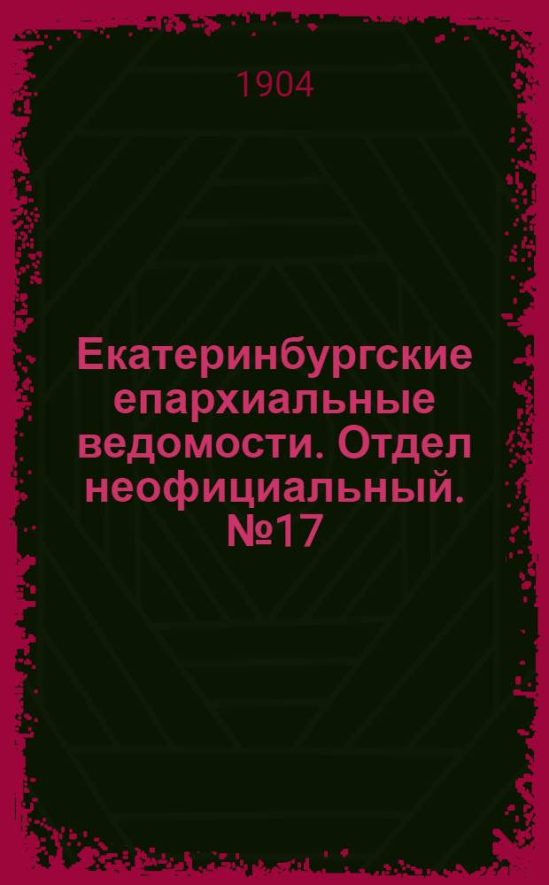 Екатеринбургские епархиальные ведомости. Отдел неофициальный. № 17 (1 сентября 1904 г.)