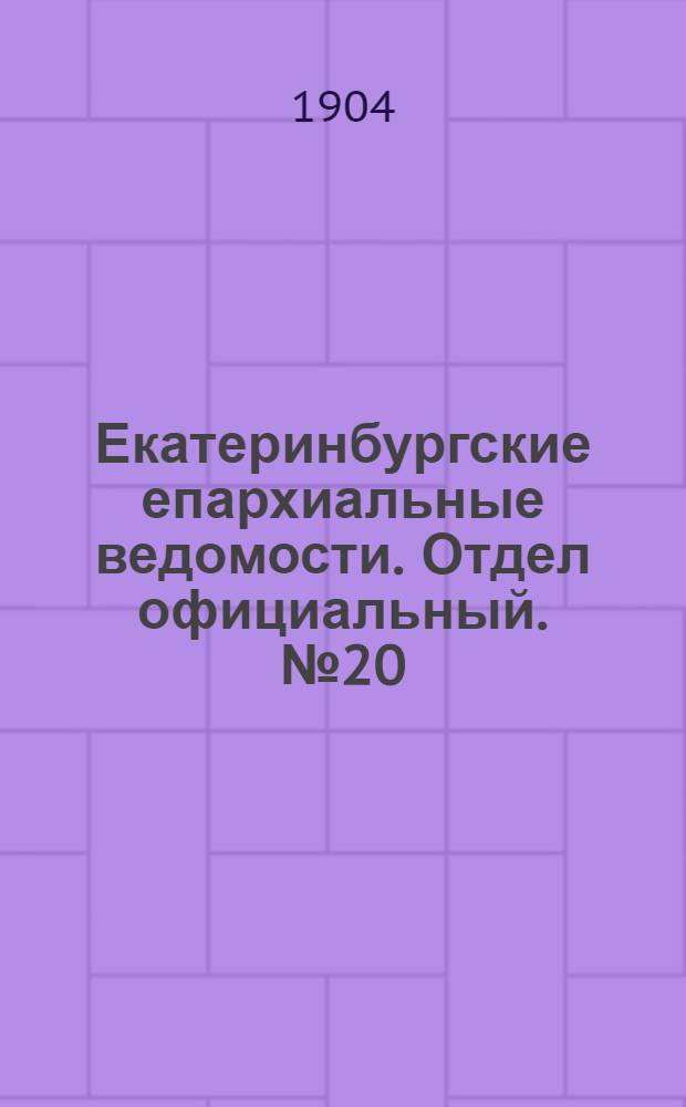 Екатеринбургские епархиальные ведомости. Отдел официальный. № 20 (16 октября 1904 г.)