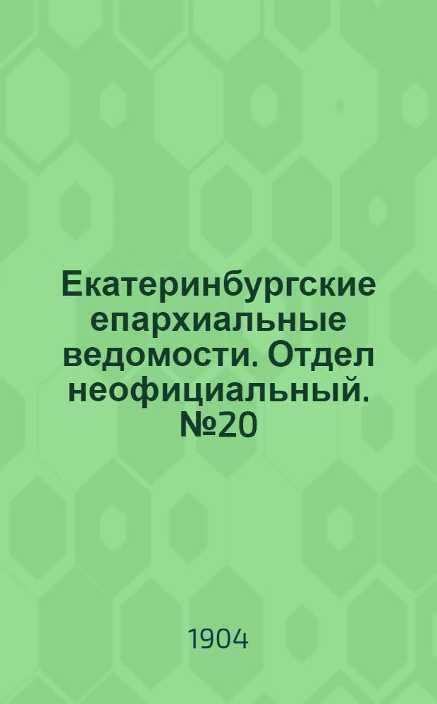 Екатеринбургские епархиальные ведомости. Отдел неофициальный. № 20 (16 октября 1904 г.)