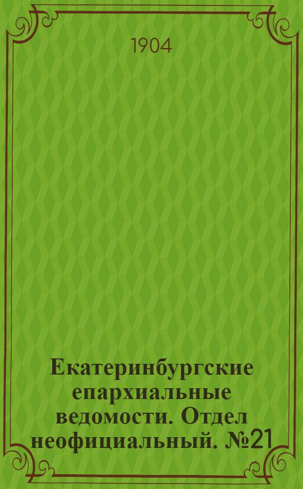 Екатеринбургские епархиальные ведомости. Отдел неофициальный. № 21 (1 ноября 1904 г.)