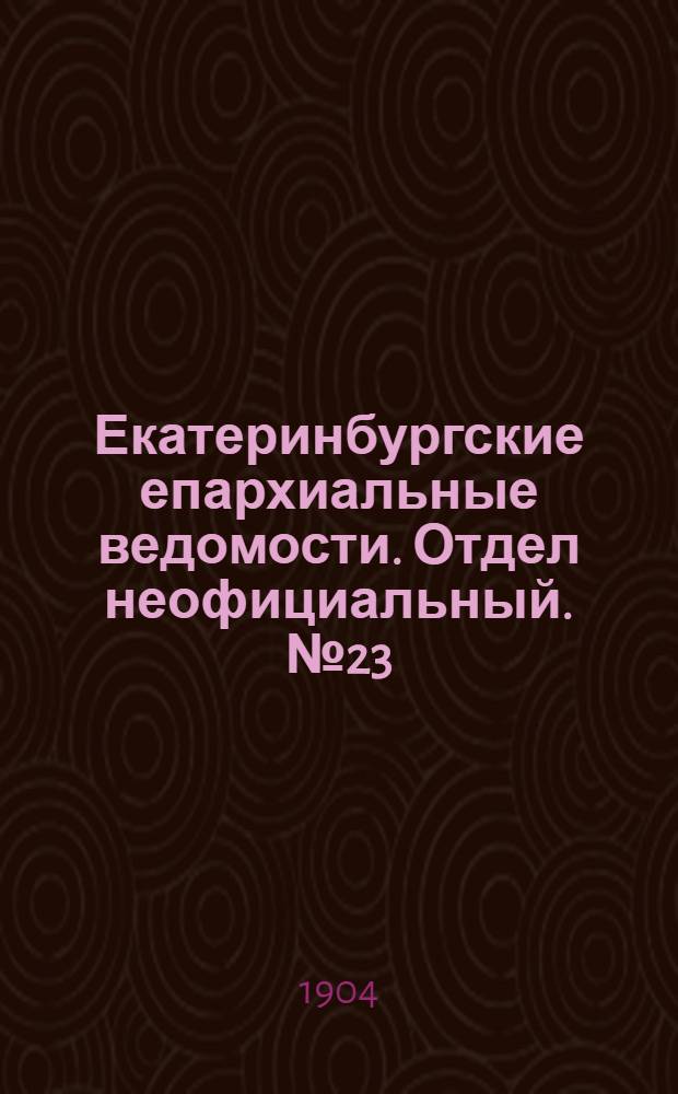 Екатеринбургские епархиальные ведомости. Отдел неофициальный. № 23 (1 декабря 1904 г.)