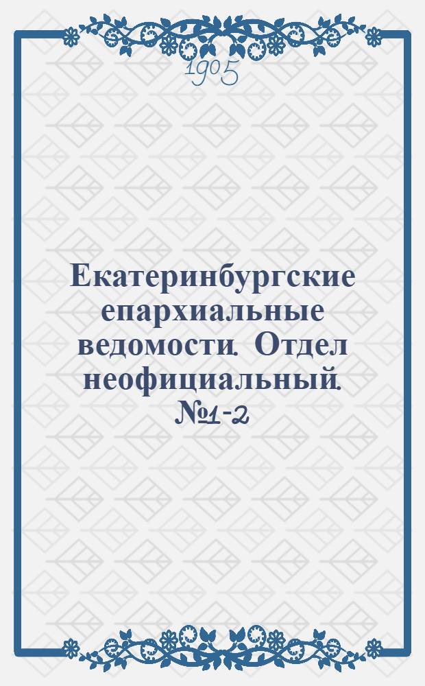 Екатеринбургские епархиальные ведомости. Отдел неофициальный. № 1-2 (1 - 16 января 1905 г.)
