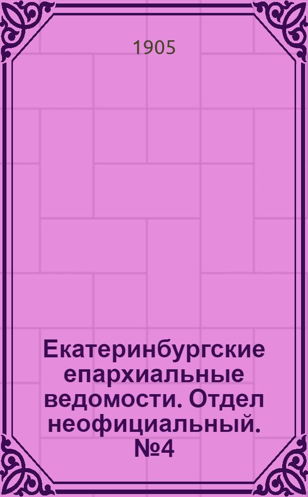 Екатеринбургские епархиальные ведомости. Отдел неофициальный. № 4 (16 февраля 1905 г.)