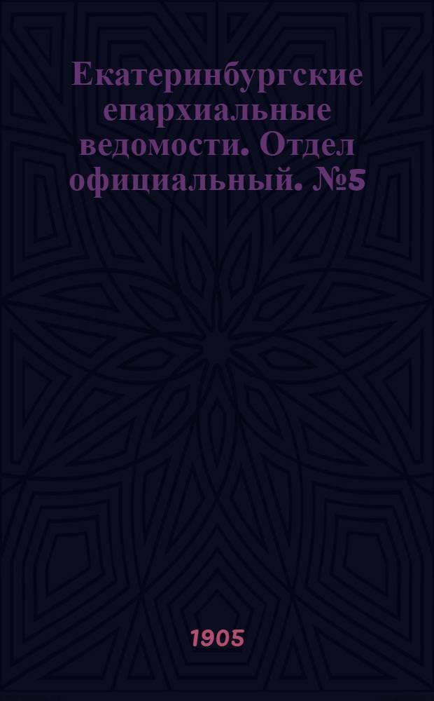 Екатеринбургские епархиальные ведомости. Отдел официальный. № 5 (1 марта 1905 г.)