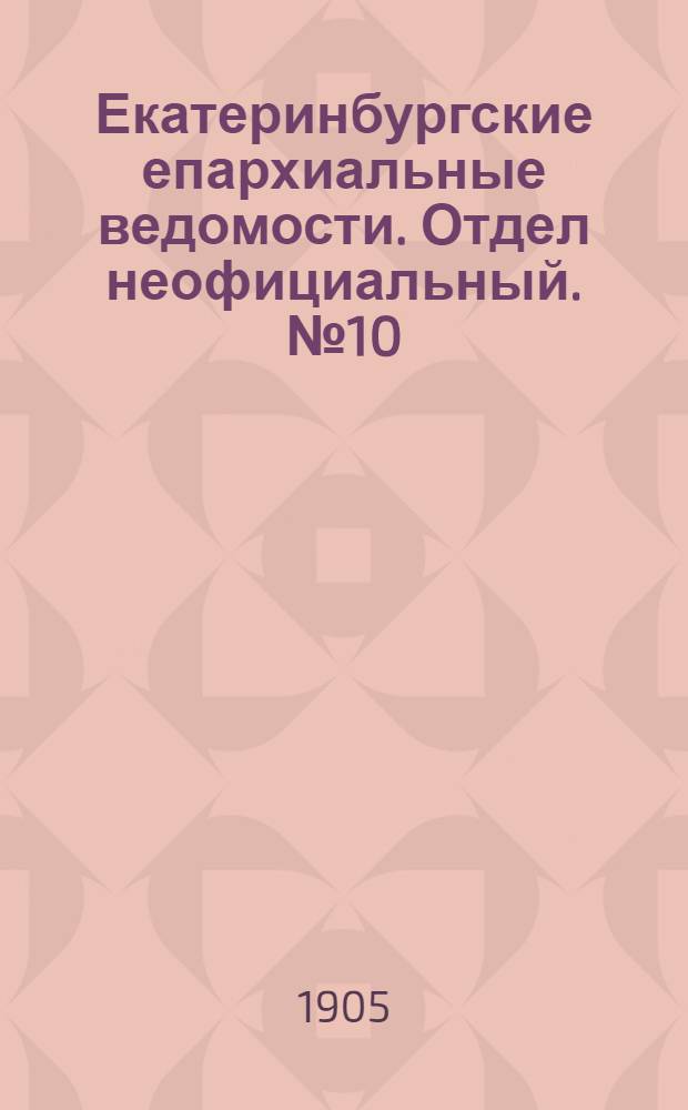 Екатеринбургские епархиальные ведомости. Отдел неофициальный. № 10 (16 мая 1905 г.)