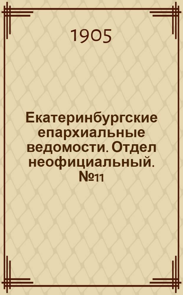 Екатеринбургские епархиальные ведомости. Отдел неофициальный. № 11 (1 июня 1905 г.)