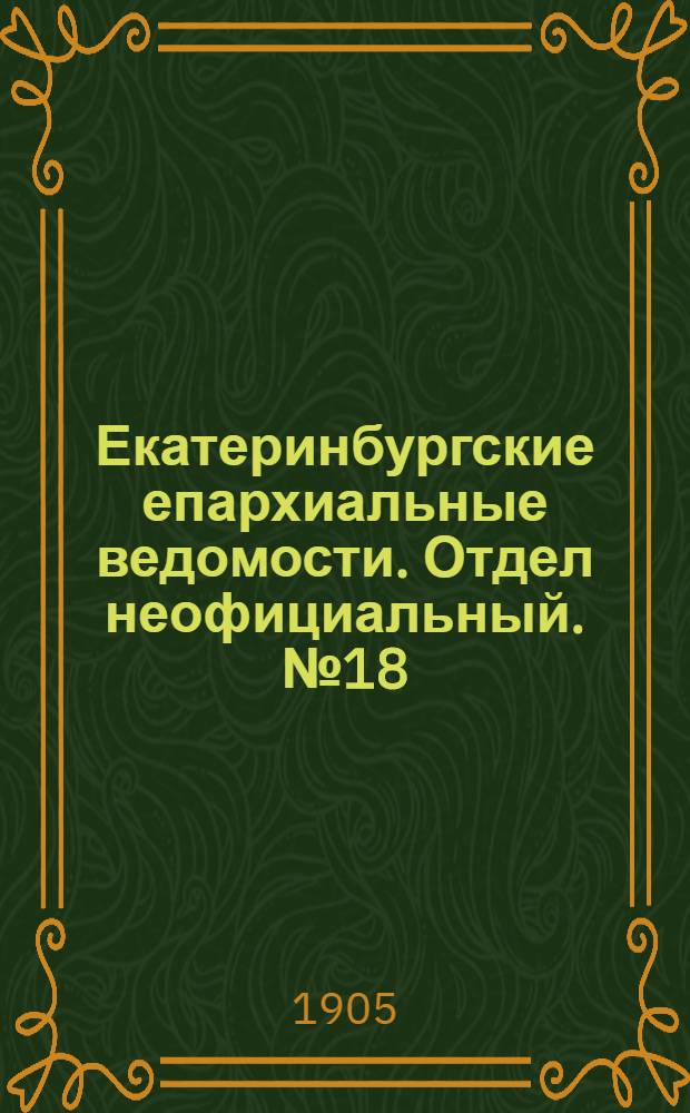Екатеринбургские епархиальные ведомости. Отдел неофициальный. № 18 (16 сентября 1905 г.)