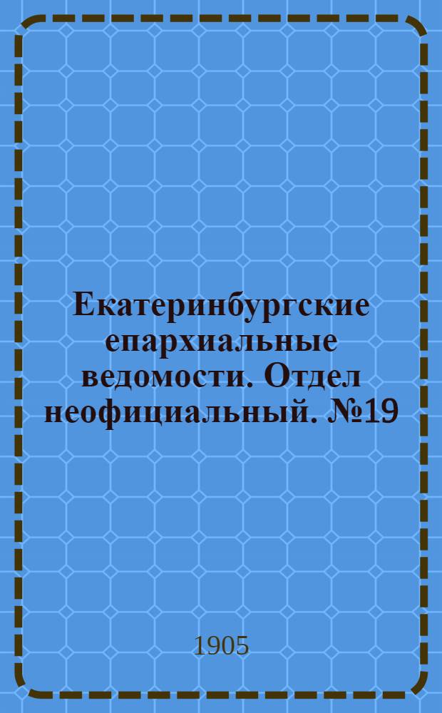Екатеринбургские епархиальные ведомости. Отдел неофициальный. № 19 (1 октября 1905 г.)