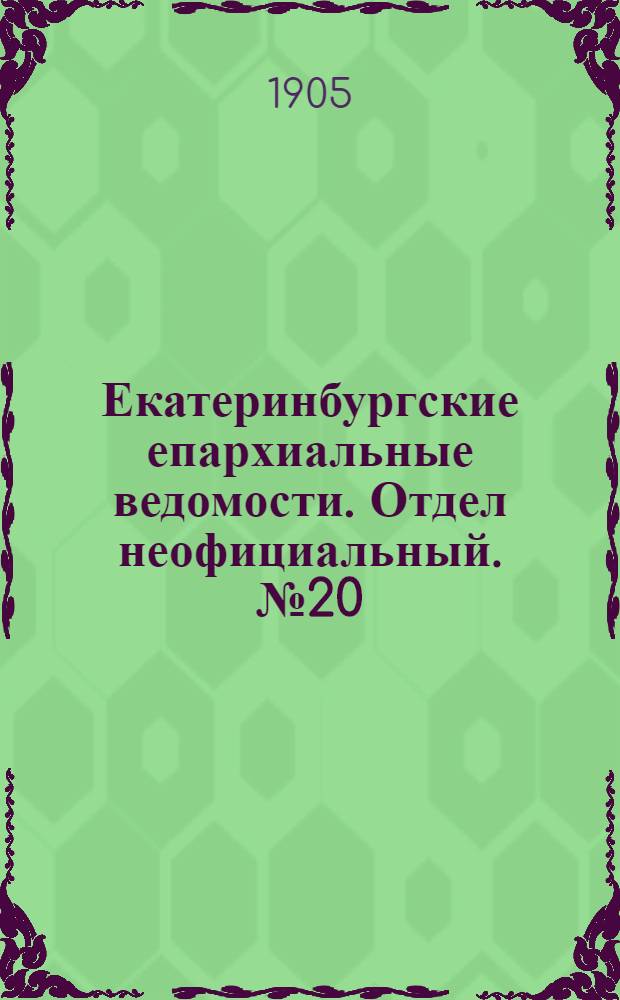 Екатеринбургские епархиальные ведомости. Отдел неофициальный. № 20 (16 октября 1905 г.)