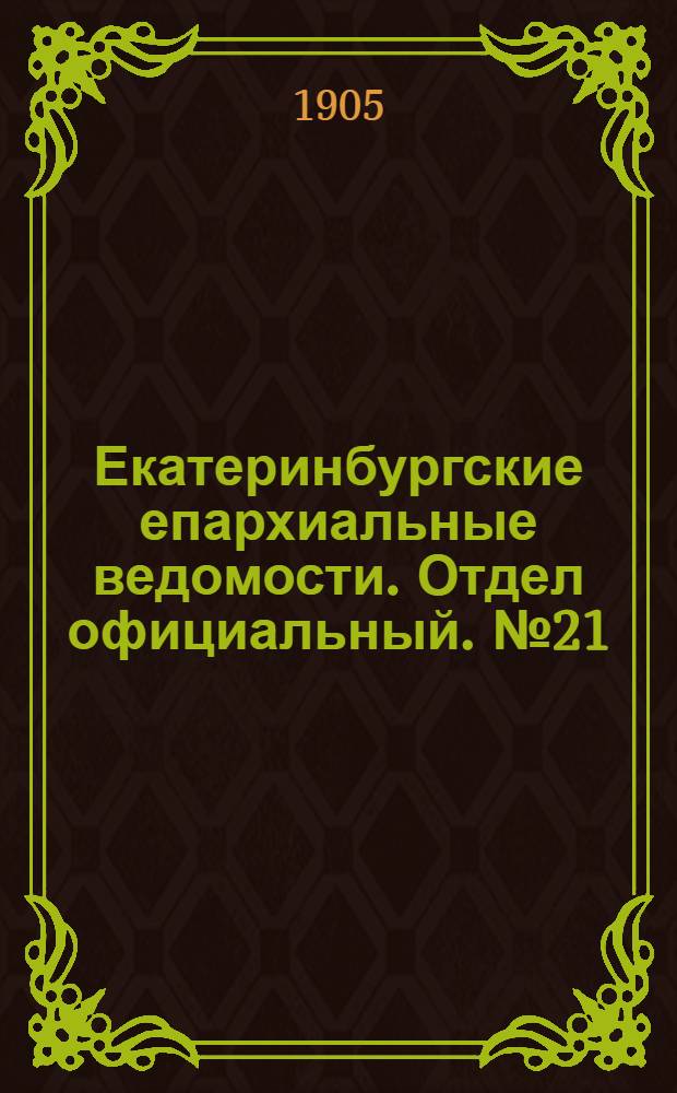Екатеринбургские епархиальные ведомости. Отдел официальный. № 21 (1 ноября 1905 г.)
