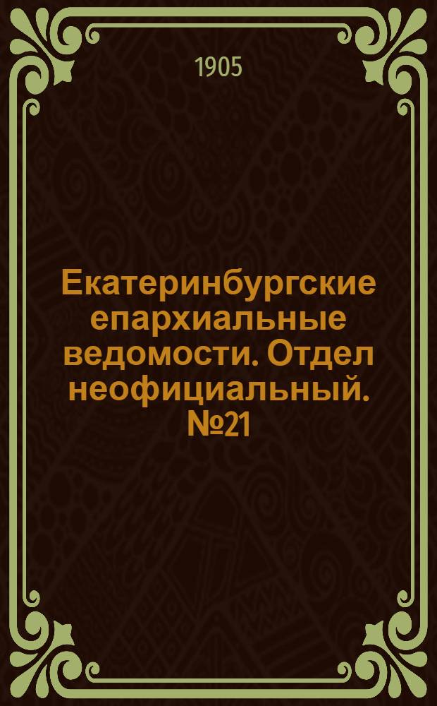 Екатеринбургские епархиальные ведомости. Отдел неофициальный. № 21 (1 ноября 1905 г.)