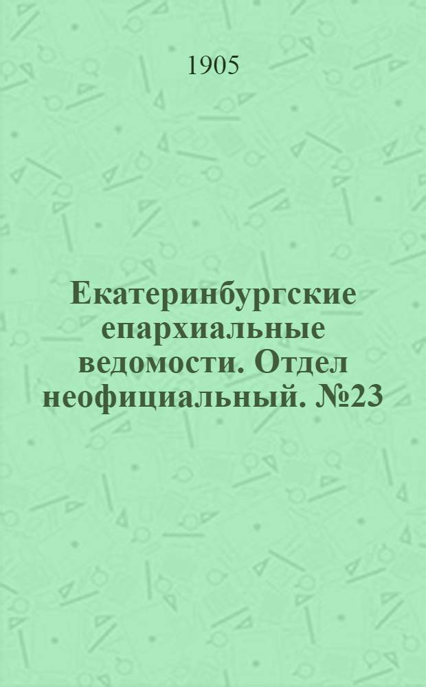 Екатеринбургские епархиальные ведомости. Отдел неофициальный. № 23 (1 декабря 1905 г.)