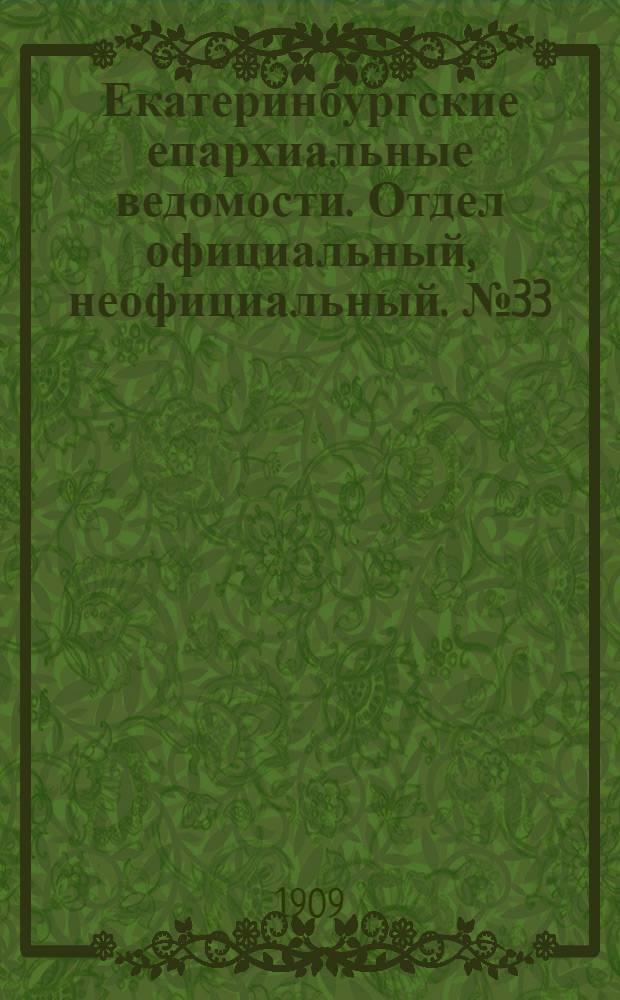 Екатеринбургские епархиальные ведомости. Отдел официальный, неофициальный. № 33 (1 сентября 1909 г.)