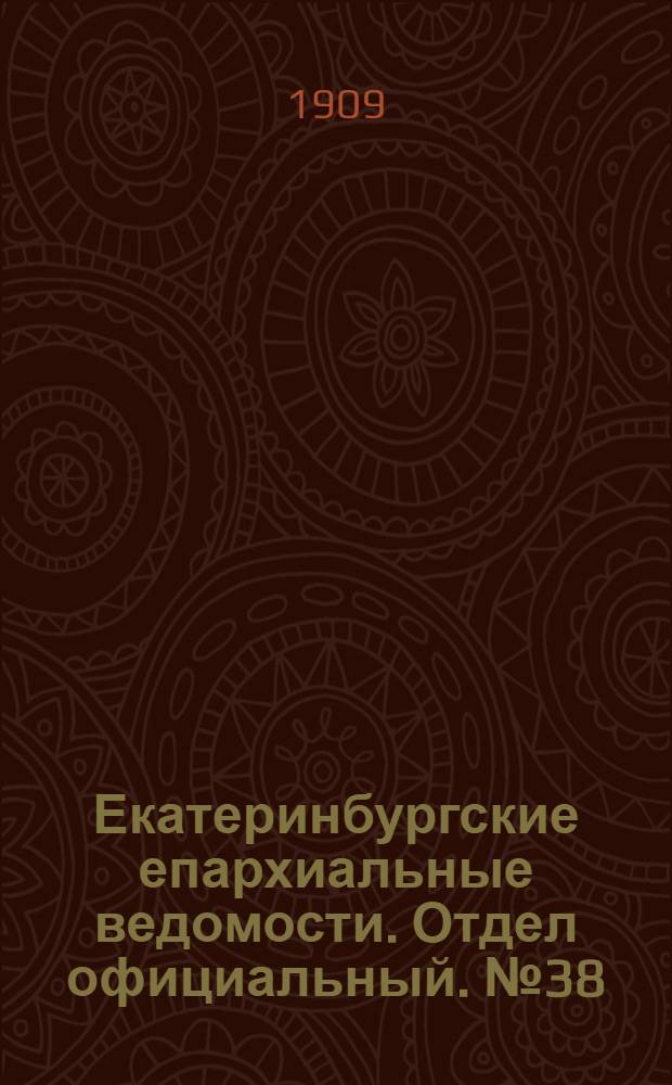 Екатеринбургские епархиальные ведомости. Отдел официальный. № 38 (8 октября 1909 г.)