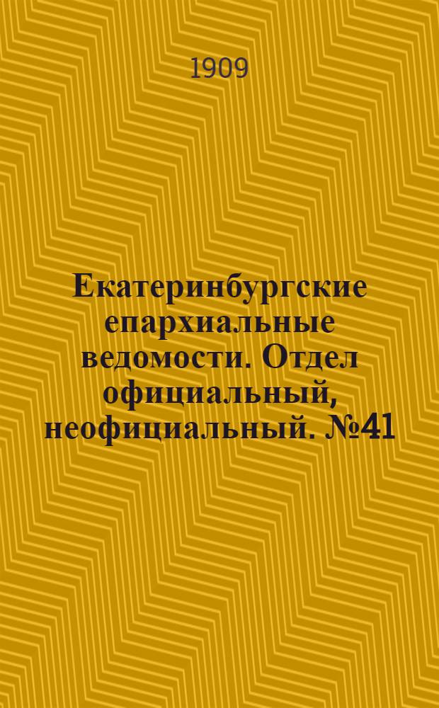 Екатеринбургские епархиальные ведомости. Отдел официальный, неофициальный. № 41 (1 ноября 1909 г.)