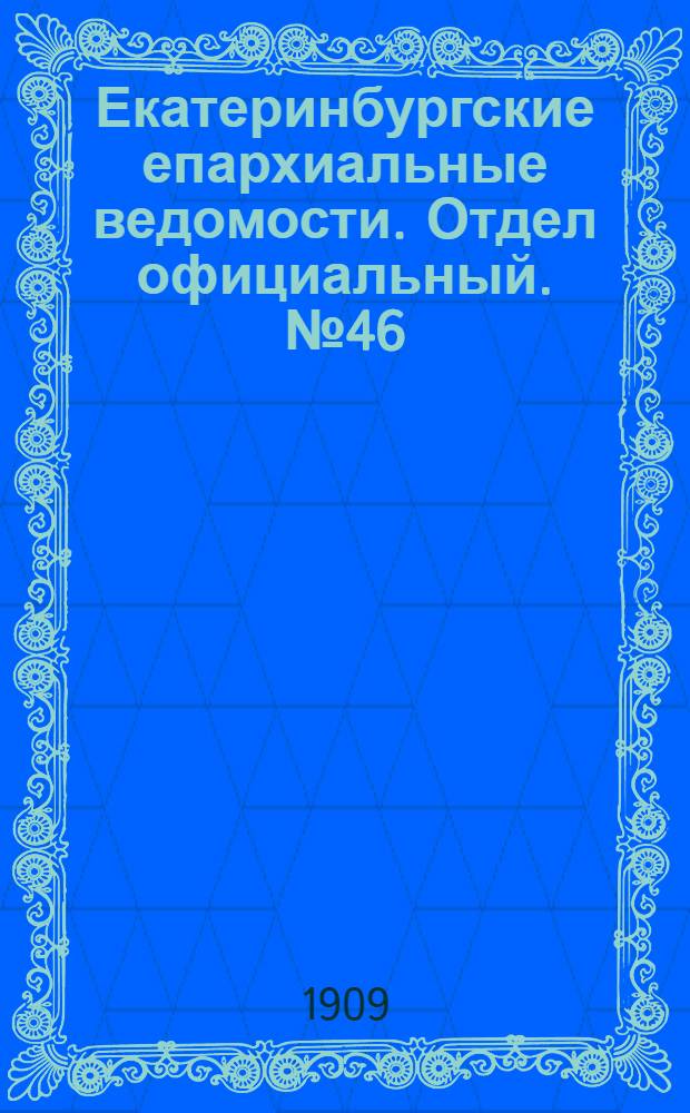 Екатеринбургские епархиальные ведомости. Отдел официальный. № 46 (8 декабря 1909 г.)