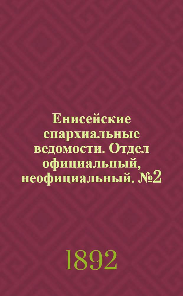 Енисейские епархиальные ведомости. Отдел официальный, неофициальный. № 2 (16 января 1892 г.)