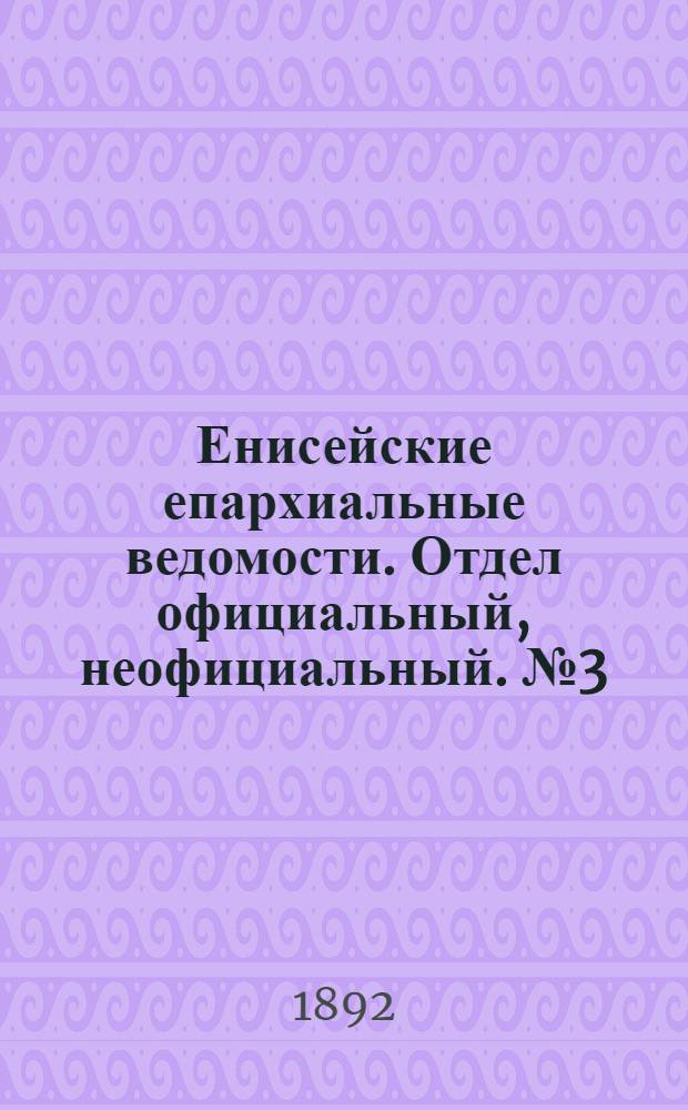 Енисейские епархиальные ведомости. Отдел официальный, неофициальный. № 3 (1 февраля 1892 г.)
