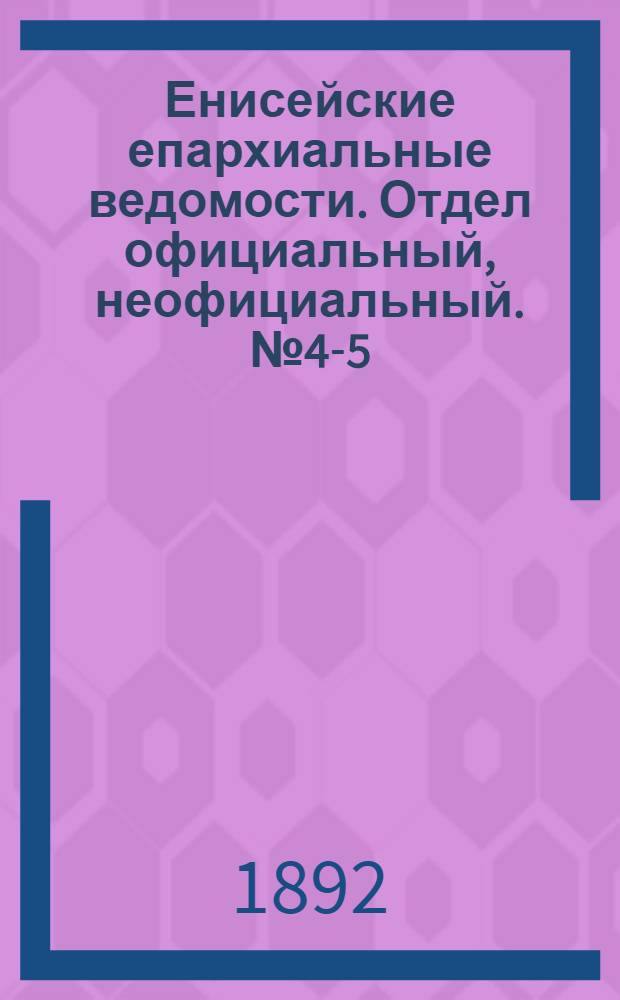 Енисейские епархиальные ведомости. Отдел официальный, неофициальный. № 4-5 (1 марта 1892 г.)
